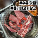 윤가네생갈비 | [번동 맛집] 수유 가성비 좋은 소고기 맛집 추천 '윤가네고기창고'