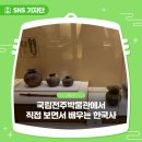 유물유적으로 배우는 한국사 | 국립전주박물관에서 직접 보면서 배우는 한국사