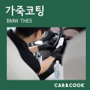 레더쿡 | 창원가죽코팅, BMW THE5에 기온쿼츠 레더쉴드 3중 레이어 시공!