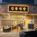 길봉 - 남동구 소래역로 28 | 🍖 길봉식당 남악시장점 방문 후기 ㅡ 남악 삼겹살