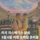 (주)피닉스홀리데이 | 라스베가스 날씨 5월 6월 미국 라스베이거스 여행 후기 옷차림 준비물 총정리