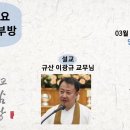 원기 109년 3월 6일 수요마음공부방 (원불교 전서 - 교리도 2) 이미지