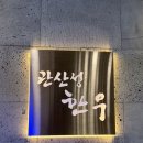 관산성 한우 | 세종 나성동 한우 맛집 프라이빗 룸이있는 관산성한우 점심특선 솔직 후기