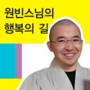 원빈스님 보현행원품 7.보현행원품-찬탄하기 음성파일 이미지