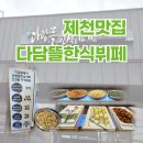 건강한식뷔페 | 제천 맛집 다담뜰한식뷔페 건강한 한 끼 후기