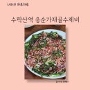 가재골 | 이영자 맛집 노원 수락산 응순 가재골수제비 솔직 후기, 주차