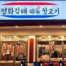 교동짬뽕북삼점 | 오태북삼점 평화김해 뒷고기 후기