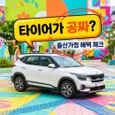화제타이어 | 출산가정 타이어교체 셋째만 가능할까? 신청 방법과 혜택 총정리