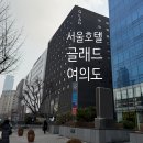 국회의사당역 4번 출입구 | 서울 호캉스 가성비 글래드 여의도 호텔 후기 주차 가능 아이동반
