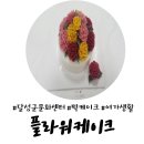 논공축구장 | 달성문화센터_앙금플라워떡케이크(카네이션) 체험