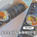 오정은a김밥 동래래미안점 | 온천초등학교 옆 분식점 김밥 맛있는 오정은a김밥 동래래미안점