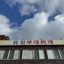 동두천왓따부대찌개 | 니지모리 스튜디오 근처 맛집 추천! 동두천 유정부대찌개 솔직 후기