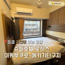 로하스(LOHAS)호텔 | [도쿄]온천이 있는 호텔 슈퍼호텔 로하스 이케부쿠로 내돈내산 숙박후기