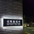 신창윤업사
