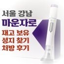 강남성지약국 | 마운자로 처방 후기 강남 성지 병원 약국 비교하니 가격 차이 꽤 났다