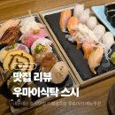 40 | [내돈내산] 평택 비전동 소사벌 스시맛집 우마이식탁 메뉴 주차 스페셜초밥 후토마끼