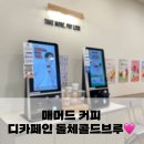 매머드익스프레스 안양관평사거리점 | 매머드커피 안양관평사거리점 (디카페인) 돌체콜드브루, 바닐라라떼
