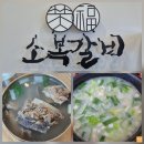 소복갈비 | 천안 갈비탕과 설렁탕 맛집 [소복갈비] 솔직후기
