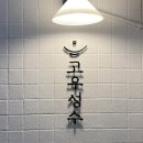 우성수입 | 든든한 한끼를 맛볼 수 있는 내돈내산 성수 솥밥집 ‘고우성수’