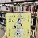 장수와 행복한 농부 | 여자 둘이 살고 있습니다 (개정판) - 김하나, 황선우 / 무엇을 위해 애쓸지