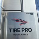 타이어프로 새롬 자동차 | 어방동타이어 교체는 ‘타이어프로 동김해IC’가 답이에요! 믿음가는 김해 타이어 전문점 소개