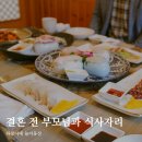 유촌마을회관 | 광주 상견례 전 부모님과 식사 장소 백년미가