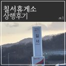 칠서(양평) | 칠서휴게소 상행 방향 메뉴가격 카페