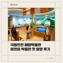 해양공사노동조합 | 국립인천해양박물관 어린이박물관 후기｜6세·3세 아이 체험형 전시·예매방법·동선 정리