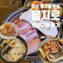 GS25진주인사점 | 진주평거맛집 을지로 연탄구이｜삼겹살에 해산물까지 즐기는 평거동맛집