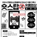 [공모전사이트] 2024 청소년 숏폼 디톡스 (숏스탑) 숏폼 영상 공모전 이미지