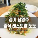 경기 남양주 중식 레스토랑 <b>도도</b> 화도읍 중국집