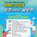 [공모전사이트] 2024년 충북지역장애인보건의료센터 장애인 건강권 숏츠(Shorts) 공 이미지