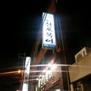 명종주유소 이미지