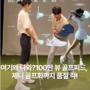 여기에 왜 나와? 100만 뷰 찍은 골프 피드, 제니 골프화까지 품절 각!