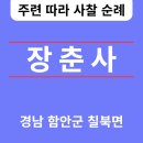국사랑 (용화점) | 장춘사(長春寺) 경남 함안군🆕️❗️