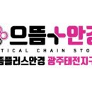 광주안경 이미지