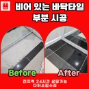 씨유장유관동서희점 | 김해 타일 전문 업체, 관동동 바닥타일 부분시공