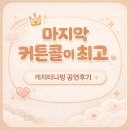 충주시문화회관 | 충주 캐치티니핑 공연 후기, 충주문화회관 좌석·주차·아이 반응 정리