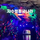 울산농산 | 울산 자수정동굴나라 보트체험 및 도보체험 알차게 구경하기!