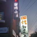 모슬포명가숯불화로구이