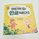 아인창의성어린이집 | 자음모음을 알았다면 '이야기로 쏙쏙 한글 익히기'로 다지기