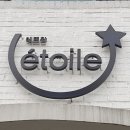 카페에뜨왈 이미지