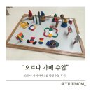 오르다 보면 | 3살 아이 오르다 가베 수업 후기 : 놀이로 배우는 두뇌 발달