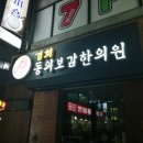 경희동양한의원 이미지