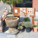 연곡입구  연곡마을 이미지