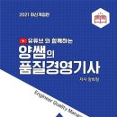 (광고) 유튜브와 함께하는 양쌤의 품질경영기사 (양희정 저, 이나무) 이미지