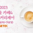 시골소녀의 &#34;2023 서울까페&amp;베이커리페어&#34; 사전리뷰