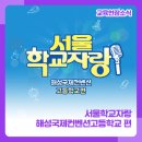 해성국제컨벤션고등학교 이미지