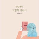[달님샘의 그림책 이야기] 전진영 선생님의 신간이 나왔습니다 이미지