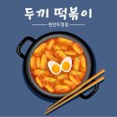 두끼떡볶이천안두정점